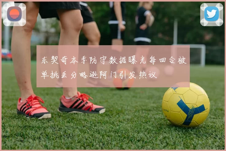 东契奇本季防守数据曝光每回合被单挑丢分略逊阿门引发热议