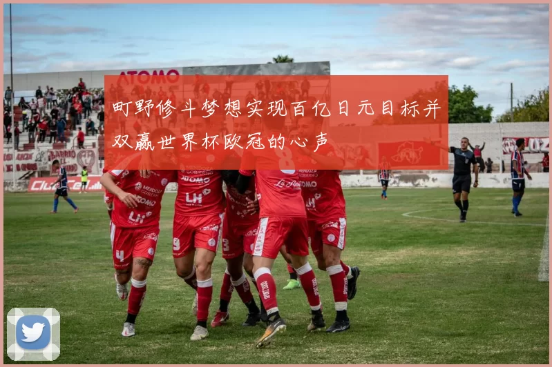 町野修斗梦想实现百亿日元目标并双赢世界杯欧冠的心声
