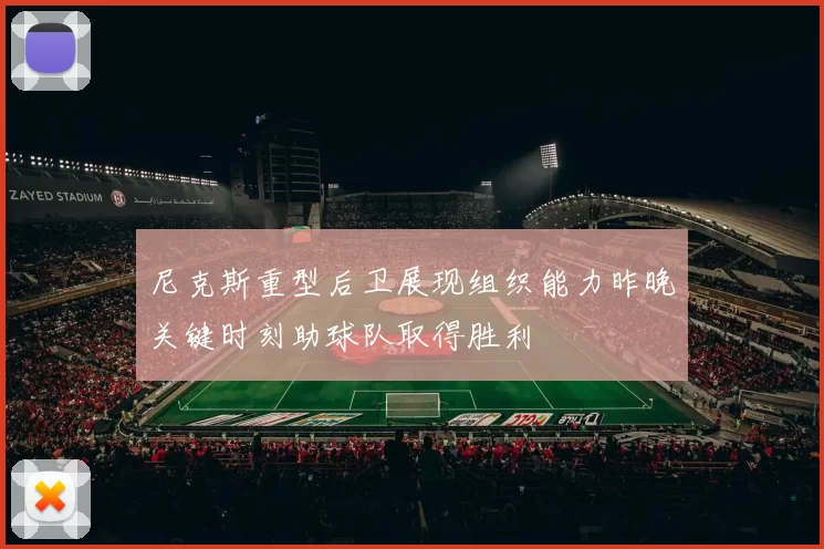 尼克斯重型后卫展现组织能力昨晚关键时刻助球队取得胜利