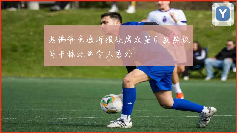 老佛爷竞选海报缺席众星引发热议马卡称此举令人意外